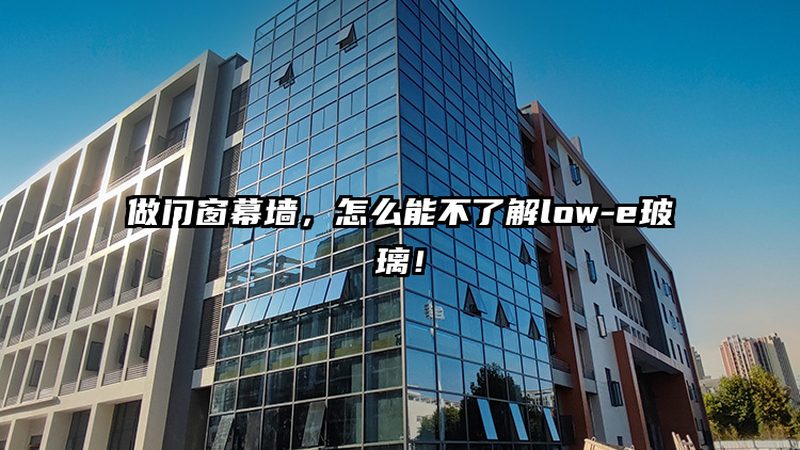 高层建筑玻璃幕墙：品牌推荐背后的技术考量